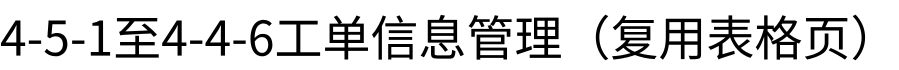 工单管理